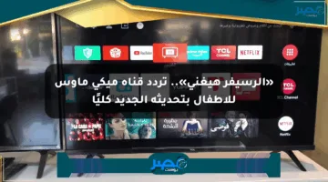 «الرسيفر هيغني».. تردد قناة ميكي ماوس للأطفال بتحديثه الجديد كليًا
